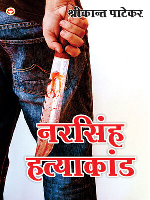 cover image of Narsingh Hatyakand 